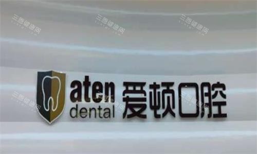 佛山爱顿口腔环境图 佛山爱顿口腔环境图