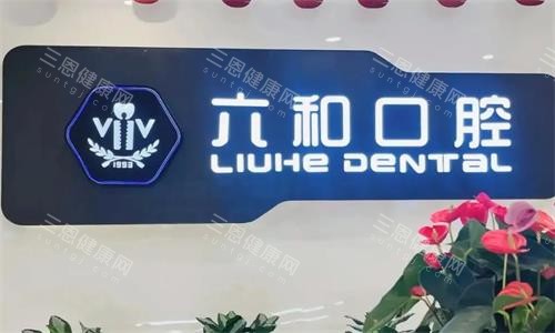 珠海看牙齒哪個醫院好？六和口腔、九龍口腔、諾貝爾口腔、海精靈口腔、仁愛口腔正規且可靠~
