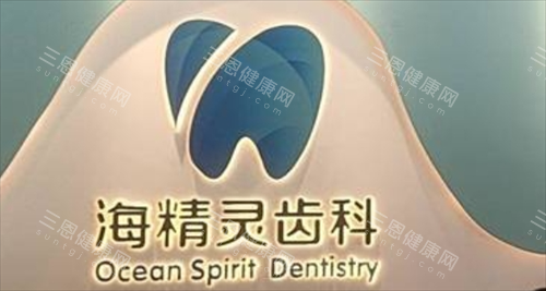 珠海海精灵齿科logo标识