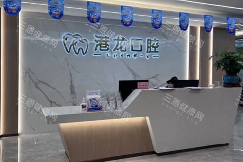深圳港龍醫院是正規醫院嗎?持有合法的醫療執業許可證,提供了各方位/多樣化的口腔診療服務
