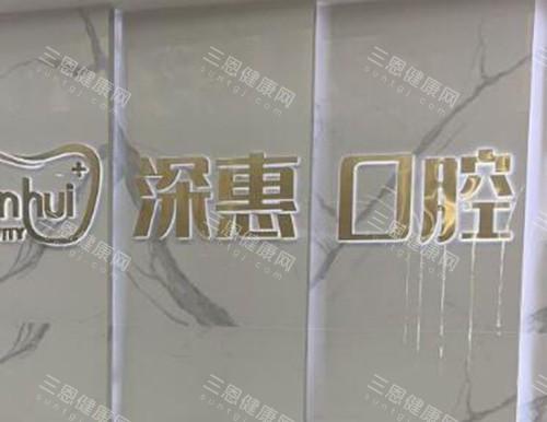 惠州深惠口腔2025年價格表公布啦：種植牙1900蚊起、牙齒矯正6900蚊起、智齒拔除230蚊起