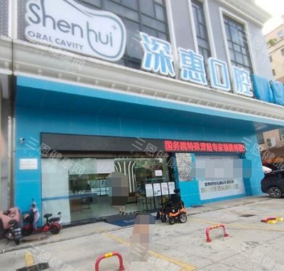 惠州深惠口腔门头图 惠州深惠口腔门头图