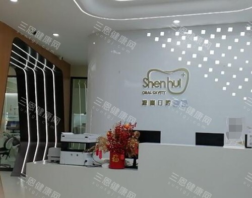 惠州深惠口腔前台图 惠州深惠口腔前台图