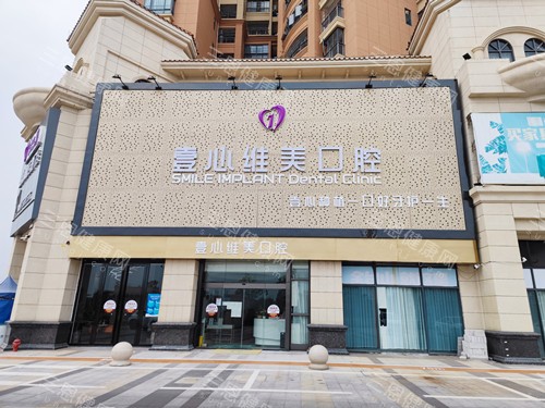 江門壹心維美口腔2025價格表嚟喇：種植牙1000蚊起、牙齒矯正5980蚊起、冷光美白800蚊起