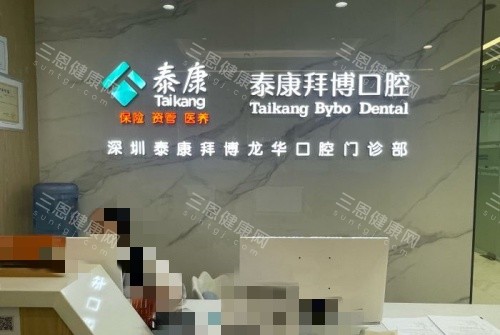 深圳拜博口腔前台示意图 深圳拜博口腔前台示意图