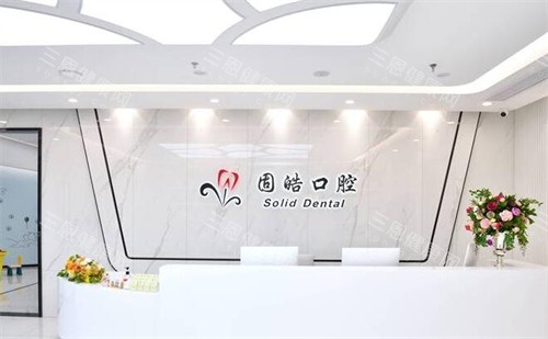 深圳固皓口腔前台图 深圳固皓口腔前台图