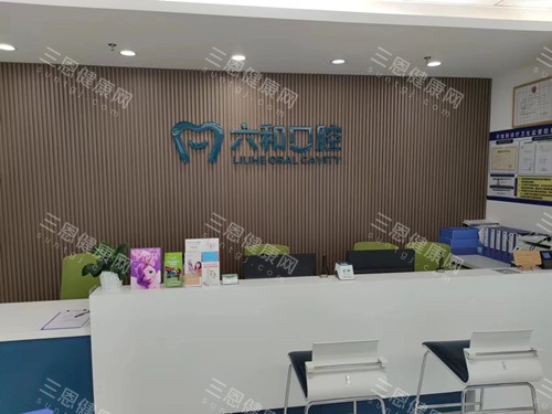 珠海六和口腔香洲店导诊台