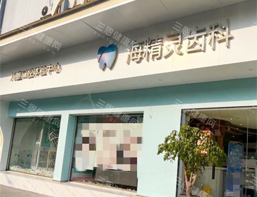 珠海海精灵齿科门口 珠海海精灵齿科门口
