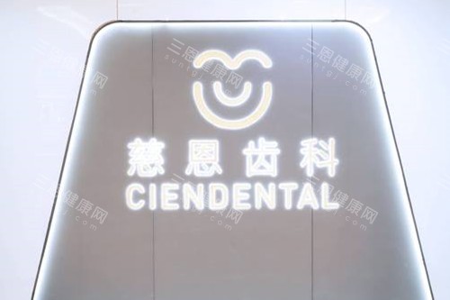 深圳慈恩口腔logo