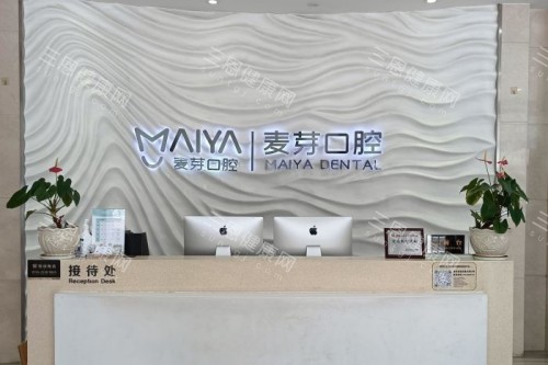 深圳麦芽口腔前台 深圳麦芽口腔前台
