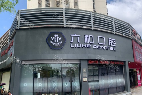 珠海六和口腔外景图 珠海六和口腔外景图