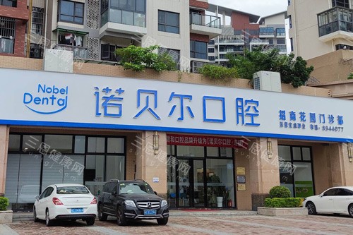 珠海諾貝爾口腔好不好？技術過關術後结果佳，服務周到顧客好評如潮！