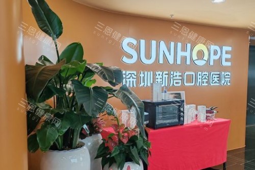 深圳新浩口腔服务台