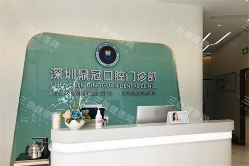 深圳鼎植口腔前台 深圳鼎植口腔前台