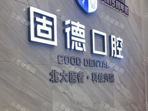 做牙齿矫正香港到东莞隐形牙套推荐：固德/好佰年/国贸口腔优势各异，总有一款适配你！