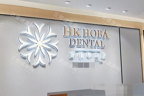 东莞好佰年口腔(南城海德店)5 东莞好佰年口腔(南城海德店)5