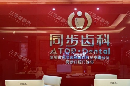 深圳同步齿科环境分享 深圳同步齿科环境分享