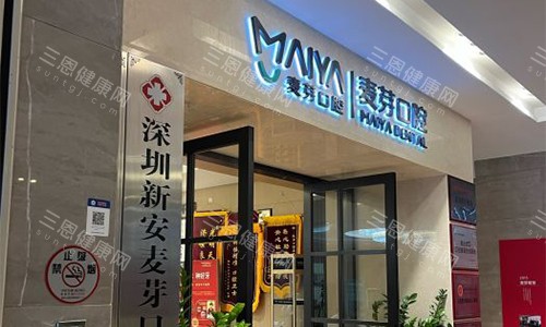 深圳新安麦芽口腔的外观图 深圳新安麦芽口腔的外观图
