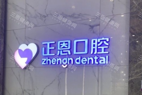 深圳正恩口腔 logo 深圳正恩口腔 logo