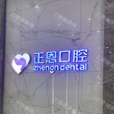 深圳正恩口腔 (25) 深圳正恩口腔 (25)