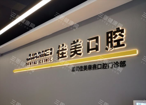 深圳佳美口腔好嘢！专程去睇牙嘅人好多，技术超棒！