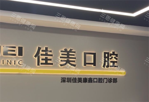 深圳佳美口腔医院前台图 深圳佳美口腔医院前台图