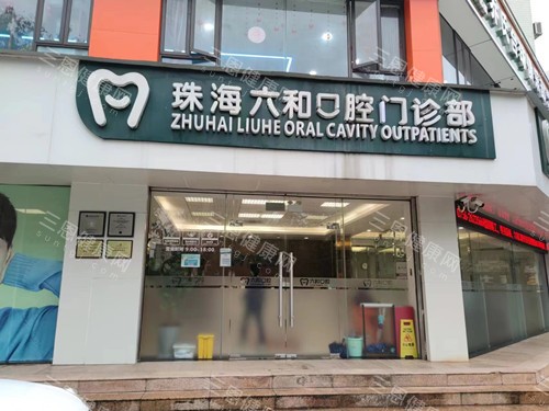珠海六和口腔醫院正規嗎？實測揭秘：三十年老牌連鎖的硬實力！擅長項目+醫生實力+口碑全解！