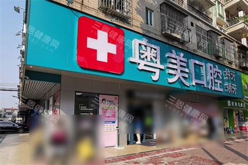 清远粤美口腔大门 清远粤美口腔大门