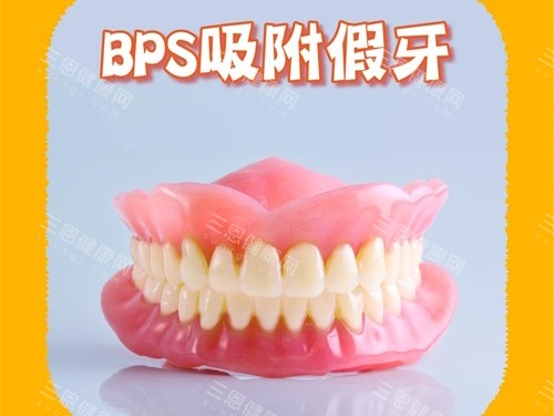 吸附性義齒等於BPS義齒嗎？兩者不一樣，材質、穩定性和適用人羣有差異
