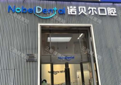 珠海诺贝尔口腔门楼外观