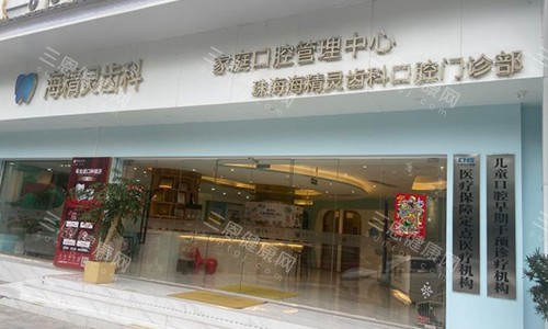 珠海海精靈口腔怎麽樣？真系幾得！環境舒服、技術靠譜、服務貼心、患者口碑評價好、價格透明！
