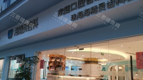 珠海海精灵口腔门楼外观图