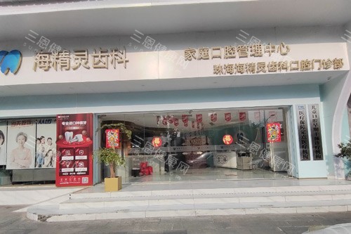 珠海海精灵口腔外景图
