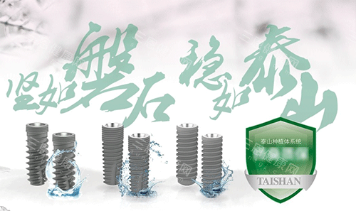 泰山种植牙好不好