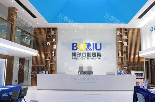 东莞博球口腔前台照片
