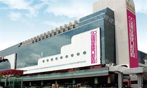 深圳爱康健口腔门头图 深圳爱康健口腔门头图