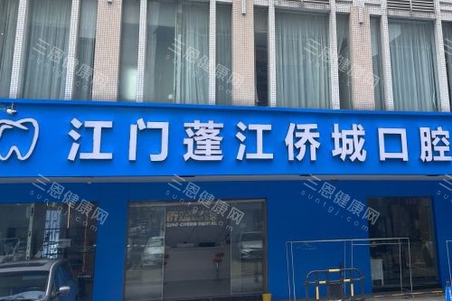 江門僑城口腔2025價目表出爐啦：種植牙1380蚊起、牙齒矯正5800蚊起、烤瓷牙800蚊起