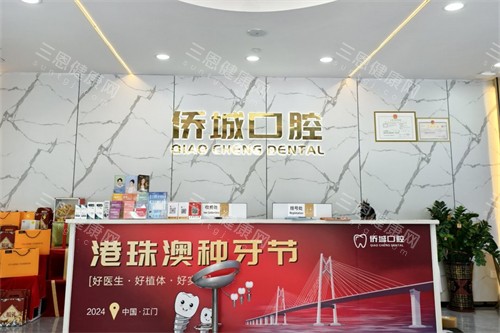 江门侨城口腔前台 江门侨城口腔前台