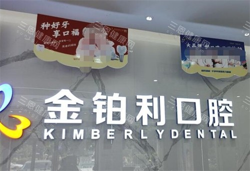 普宁金铂利口腔如何