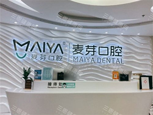 深圳麦芽口腔福田机构接待处