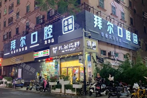 深圳欧牙拜尔口腔怎么样？连锁齿科品牌|民治总院+龙华分院|技术强|口碑佳