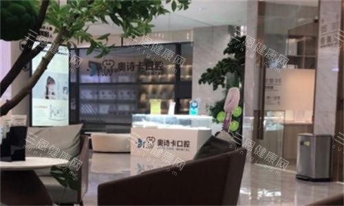 汕头奥诗卡口腔环境图 汕头奥诗卡口腔环境图