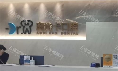 汕头奥诗卡口腔前台图 汕头奥诗卡口腔前台图