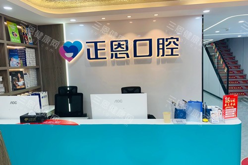 深圳正恩口腔(梅林店)前台图 深圳正恩口腔(梅林店)前台图