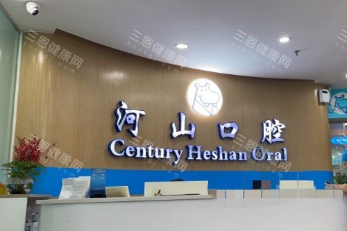 深圳世紀河山口腔醫院看牙收費標準，涵蓋內部所有牙科項目價格明細！