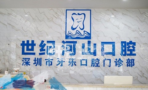 深圳世纪河山口腔门诊部品牌墙 深圳世纪河山口腔门诊部品牌墙