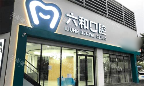 珠海六和口腔大门口图