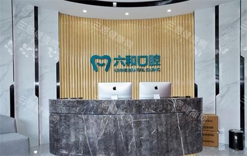 珠海六和口腔前台