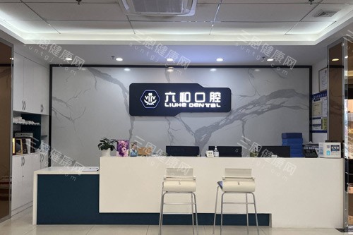 珠海六和口腔前台图