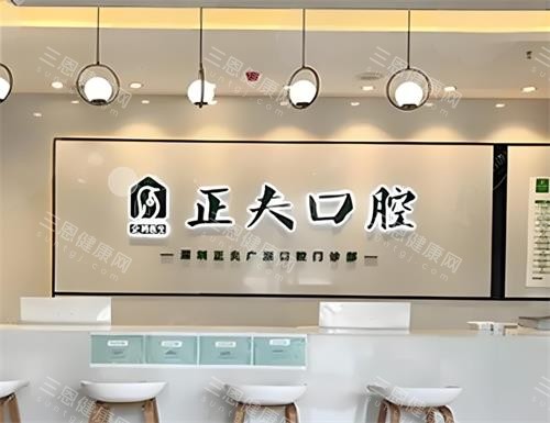 深圳正夫口腔前台区